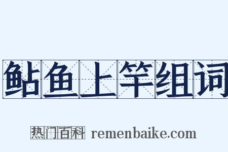 鲇鱼上竿组词是什么意思的图片